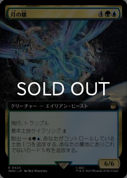 画像1: 月の雛/Lunar Hatchling (拡張アート版) 【日本語版】 [WHO-金R]