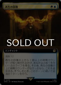 再生の回復/Regenerations Restored (拡張アート版) 【日本語版】 [WHO-金R]