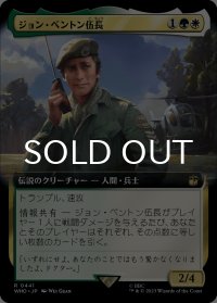 ジョン・ベントン伍長/Sergeant John Benton (拡張アート版) 【日本語版】 [WHO-金R]