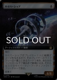 サイバーシップ/Cybership (拡張アート版) 【日本語版】 [WHO-灰R]