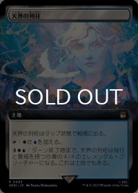 天界の列柱/Celestial Colonnade (拡張アート版) 【日本語版】 [WHO-土地R]