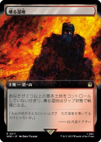 燻る湿地/Smoldering Marsh (拡張アート版) 【日本語版】 [WHO-土地R]