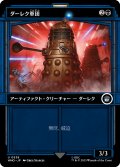 ダーレク軍団/Dalek Squadron (ショーケース版) 【日本語版】 [WHO-黒U]