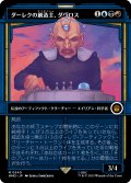 ダーレクの創造主、ダヴロス/Davros, Dalek Creator (ショーケース版) 【日本語版】 [WHO-金MR]