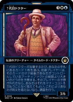 画像1: ７代目ドクター/The Seventh Doctor (ショーケース版) 【日本語版】 [WHO-金R]