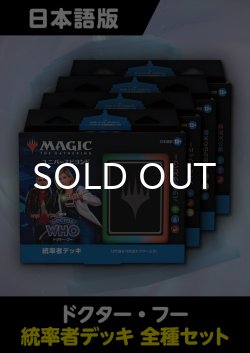画像1: ドクター・フー 日本語版 統率者デッキ 4種セット