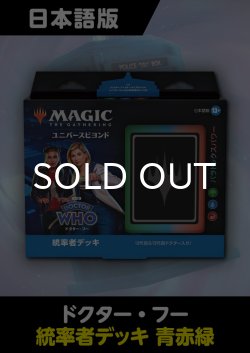 画像1: ドクター・フー 日本語版 統率者デッキ パラドックスパワー 1BOX
