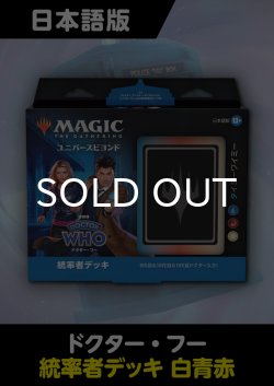 画像1: ドクター・フー 日本語版 統率者デッキ タイミーワイミー 1BOX