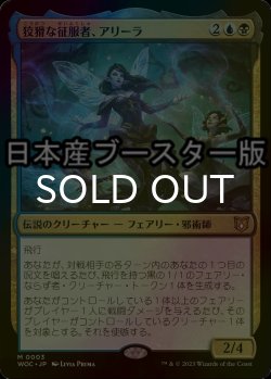 画像1: [FOIL] 狡猾な征服者、アリーラ/Alela, Cunning Conqueror ● (日本産ブースター版) 【日本語版】 [WOC-金MR]