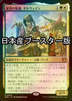 画像1: [FOIL] 配役の監督、ギルウェイン/Gylwain, Casting Director ● (日本産ブースター版) 【日本語版】 [WOC-金MR]