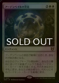 [FOIL] アーデンベイルの宮廷/Court of Ardenvale 【日本語版】 [WOC-白R]