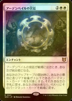 画像1: [FOIL] アーデンベイルの宮廷/Court of Ardenvale 【日本語版】 [WOC-白R]