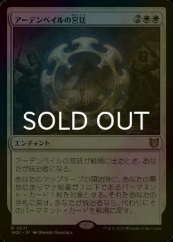 画像1: [FOIL] アーデンベイルの宮廷/Court of Ardenvale 【日本語版】 [WOC-白R]