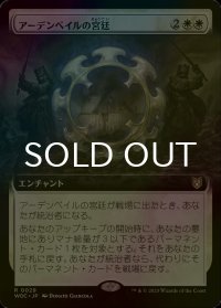 [FOIL] アーデンベイルの宮廷/Court of Ardenvale (拡張アート版) 【日本語版】 [WOC-白R]