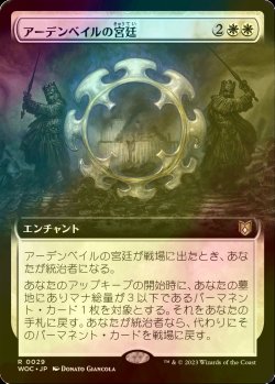 画像1: [FOIL] アーデンベイルの宮廷/Court of Ardenvale (拡張アート版) 【日本語版】 [WOC-白R]