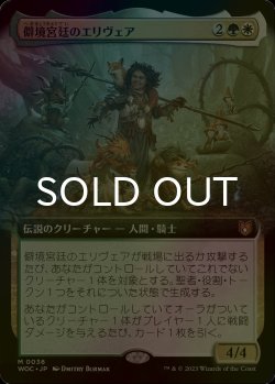 画像1: [FOIL] 僻境宮廷のエリヴェア/Ellivere of the Wild Court (拡張アート版) 【日本語版】 [WOC-金MR]