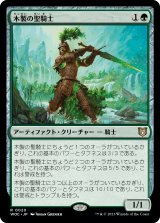 木製の聖騎士/Timber Paladin 【日本語版】 [WOC-緑R]
