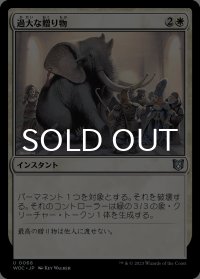 過大な贈り物/Generous Gift 【日本語版】 [WOC-白U]