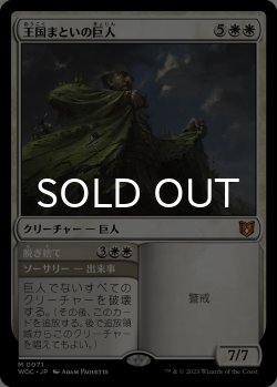 画像1: 王国まといの巨人/Realm-Cloaked Giant 【日本語版】 [WOC-白MR]