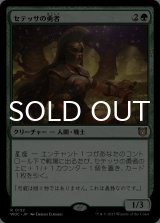 セテッサの勇者/Setessan Champion 【日本語版】 [WOC-緑R]
