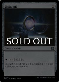 太陽の指輪/Sol Ring 【日本語版】 [WOC-灰U]