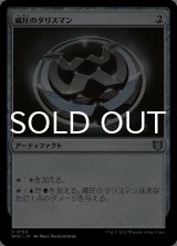 威圧のタリスマン/Talisman of Dominance 【日本語版】 [WOC-灰U]