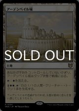 アーデンベイル城/Castle Ardenvale 【日本語版】 [WOC-土地R]