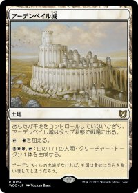 アーデンベイル城/Castle Ardenvale 【日本語版】 [WOC-土地R]