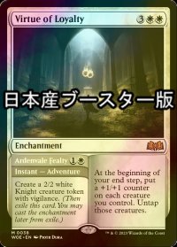 [FOIL] 忠義の徳目/Virtue of Loyalty ● (日本産ブースター版) 【英語版】 [WOE-白MR]