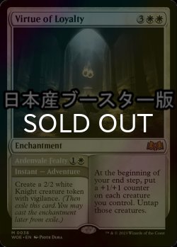 画像1: [FOIL] 忠義の徳目/Virtue of Loyalty ● (日本産ブースター版) 【英語版】 [WOE-白MR]