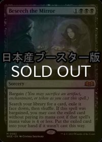 [FOIL] 鏡に願いを/Beseech the Mirror ● (日本産ブースター版) 【英語版】 [WOE-黒MR]