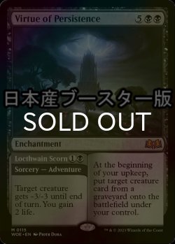 画像1: [FOIL] 執念の徳目/Virtue of Persistence ● (日本産ブースター版) 【英語版】 [WOE-黒MR]