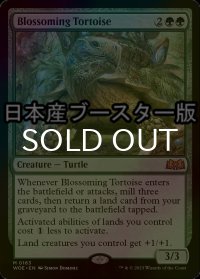 [FOIL] 開花の亀/Blossoming Tortoise ● (日本産ブースター版) 【英語版】 [WOE-緑MR]