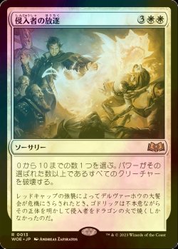 画像1: [FOIL] 侵入者の放逐/Expel the Interlopers 【日本語版】 [WOE-白R]