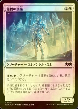 画像1: [FOIL] 霜橋の護衛/Frostbridge Guard 【日本語版】 [WOE-白C]