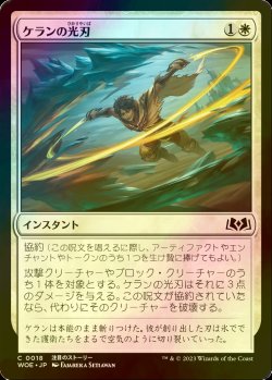 画像1: [FOIL] ケランの光刃/Kellan's Lightblades 【日本語版】 [WOE-白C]