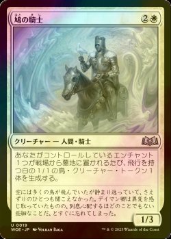 画像1: [FOIL] 鳩の騎士/Knight of Doves 【日本語版】 [WOE-白U]