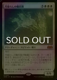 [FOIL] 月揺らしの騎兵隊/Moonshaker Cavalry 【日本語版】 [WOE-白MR]