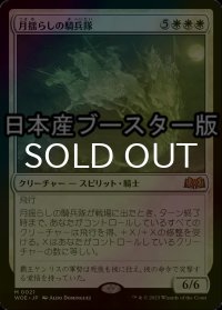[FOIL] 月揺らしの騎兵隊/Moonshaker Cavalry ● (日本産ブースター版) 【日本語版】 [WOE-白MR]