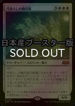 画像1: [FOIL] 月揺らしの騎兵隊/Moonshaker Cavalry ● (日本産ブースター版) 【日本語版】 [WOE-白MR]