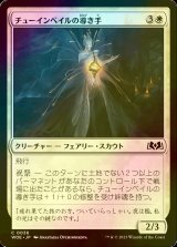 [FOIL] チューインベイルの導き手/Tuinvale Guide 【日本語版】 [WOE-白C]