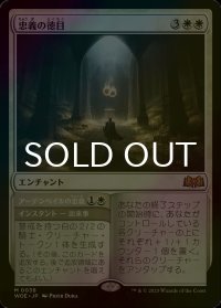 [FOIL] 忠義の徳目/Virtue of Loyalty 【日本語版】 [WOE-白MR]