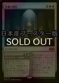 [FOIL] 忠義の徳目/Virtue of Loyalty ● (日本産ブースター版) 【日本語版】 [WOE-白MR]