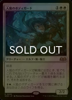 画像1: [FOIL] 人狐のボディガード/Werefox Bodyguard 【日本語版】 [WOE-白R]
