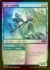 [FOIL] ベルーナの門番/Beluna's Gatekeeper 【日本語版】 [WOE-青C]
