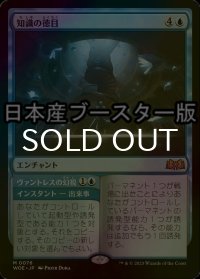 [FOIL] 知識の徳目/Virtue of Knowledge ● (日本産ブースター版) 【日本語版】 [WOE-青MR]
