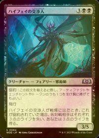 [FOIL] ハイフェイの交渉人/High Fae Negotiator 【日本語版】 [WOE-黒U]
