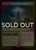 [FOIL] 執念の徳目/Virtue of Persistence 【日本語版】 [WOE-黒MR]