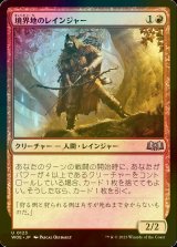 [FOIL] 境界地のレインジャー/Boundary Lands Ranger 【日本語版】 [WOE-赤U]