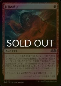 [FOIL] 巨怪の怒り/Monstrous Rage 【日本語版】 [WOE-赤U]